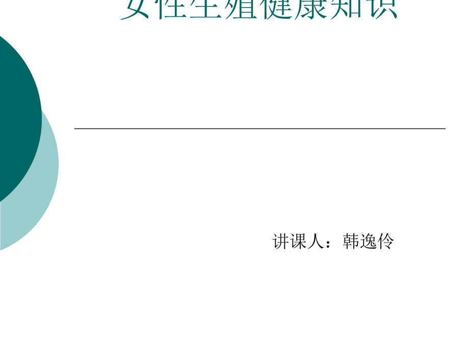 常见妇科疾病症状及治疗课件_第1页