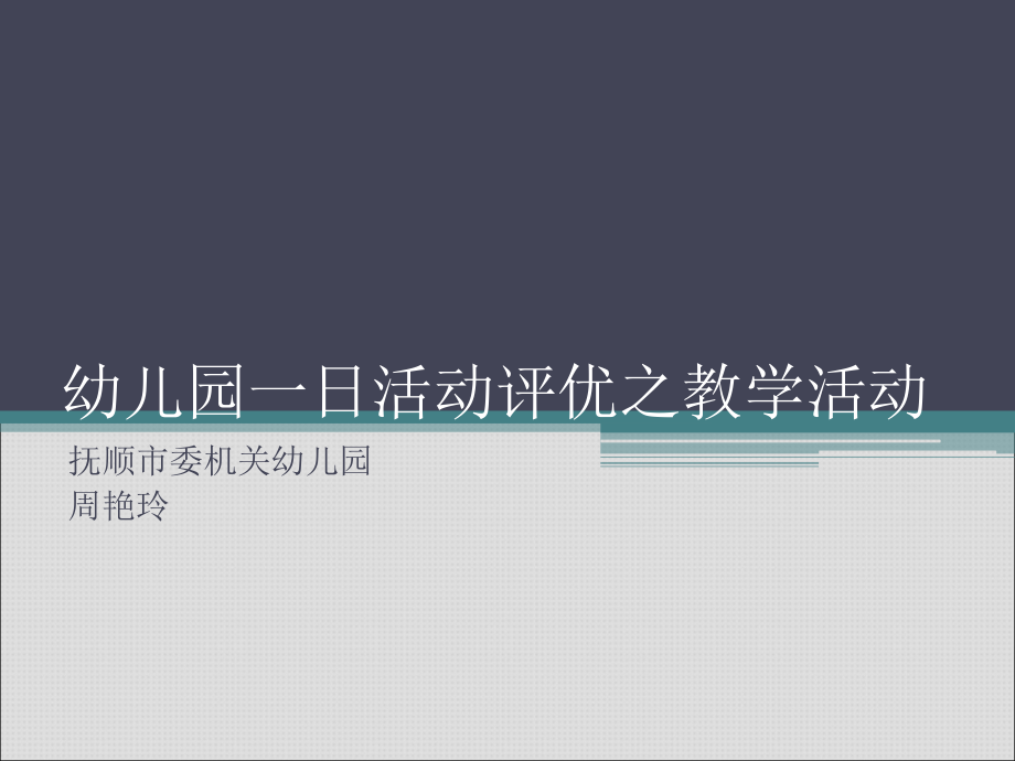 幼儿园一日活动评优之教学活动课件_第1页