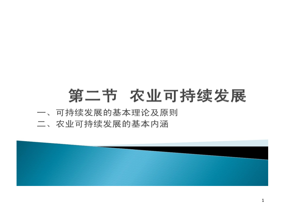 农业可持续发展和生态农业课件_第1页