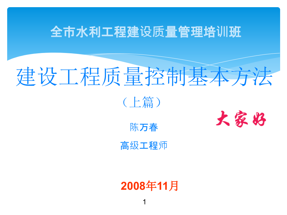 建设工程质量控制基本方法课件_第1页