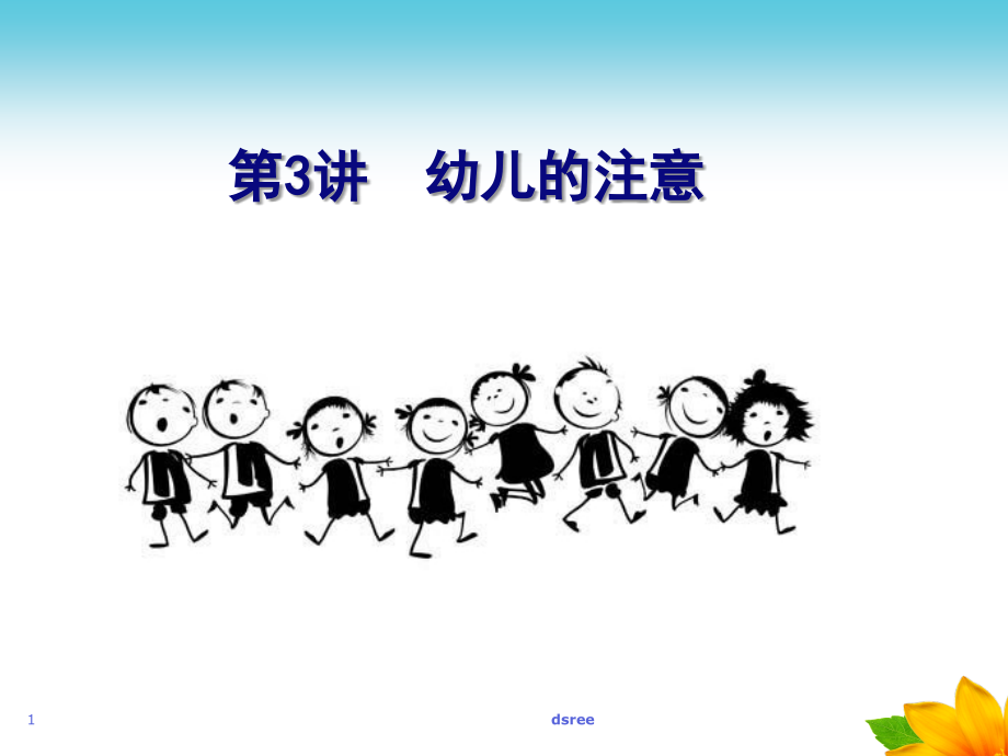 幼儿心理学第三章注意幼儿教育篇636课件_第1页