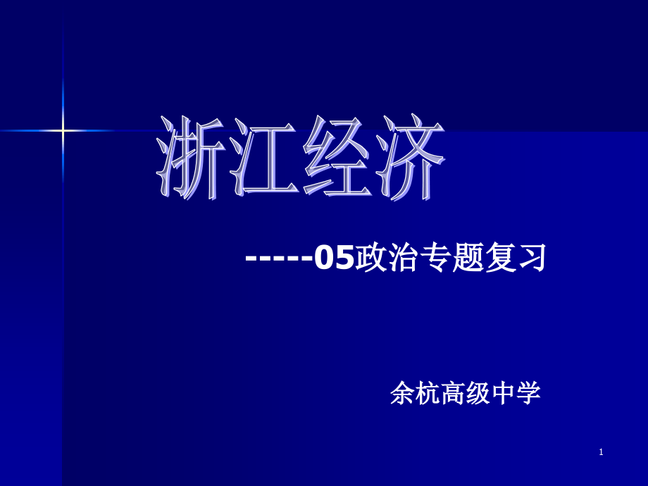 政治专题复习浙江经济powerpointpresentation重点课件_第1页