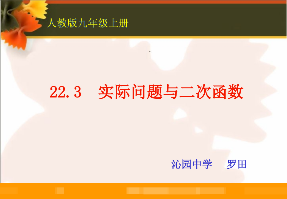 实际问题与二次函数说课ppt课件_第1页