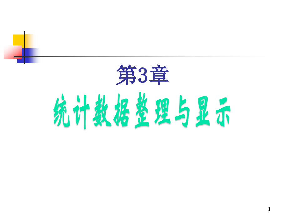 第3章统计数据整理及显示统计学课件_第1页