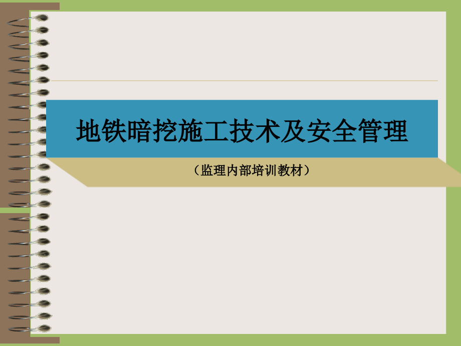 地铁暗挖施工技术及安全管理概述课件_第1页