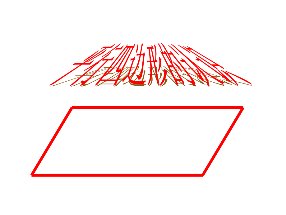 平行四边形的认识资料课件_第1页