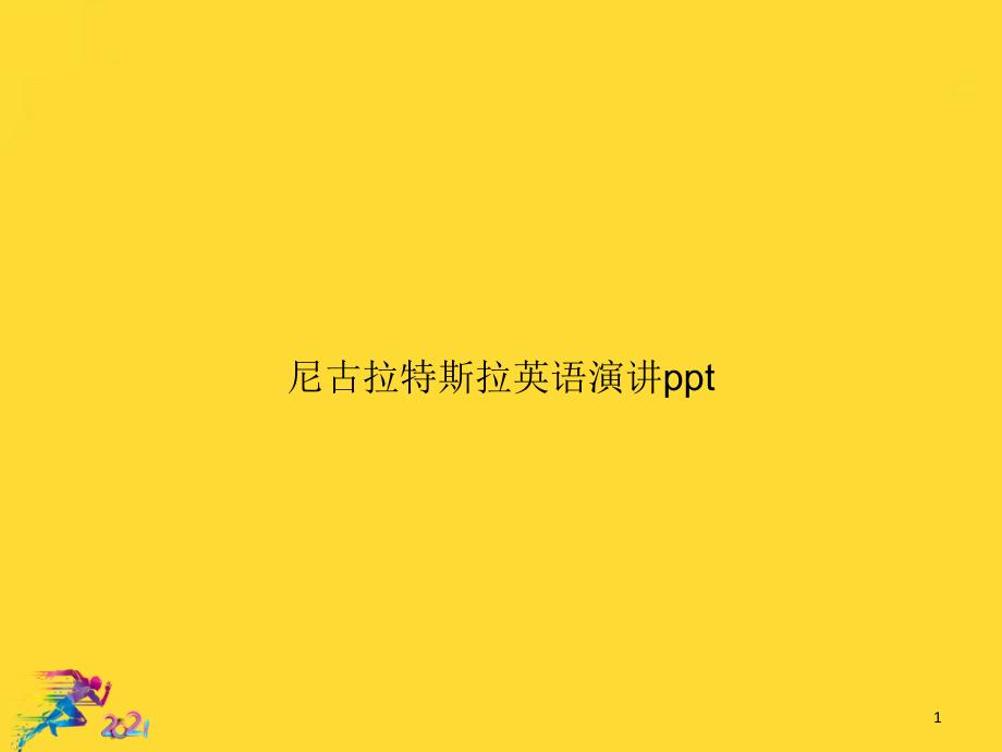 尼古拉特斯拉英语演讲ppt优秀文档课件_第1页