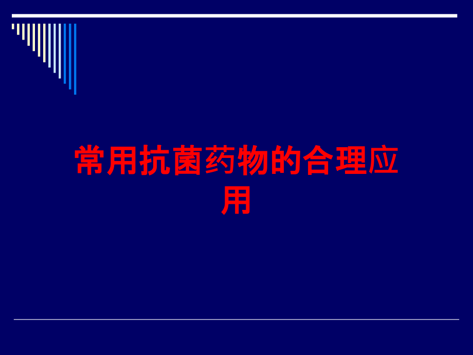 常用抗菌药物的合理应用培训课件_第1页