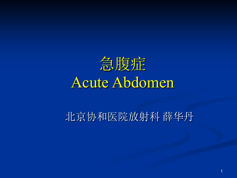 急腹症-Acute-Abdomen影像学表现课件_第1页