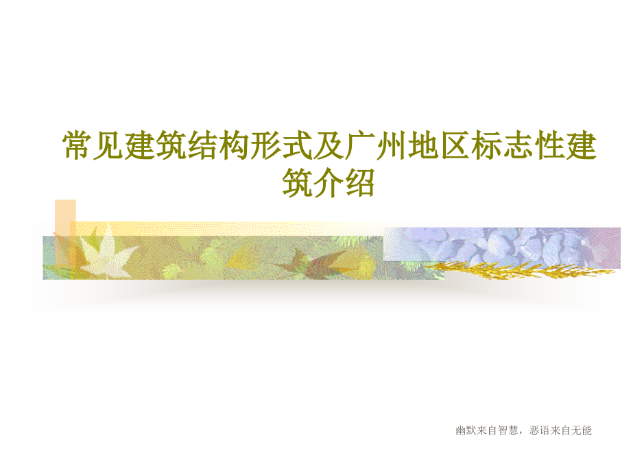 常见建筑结构形式及广州地区标志性建筑介绍教学课件_第1页