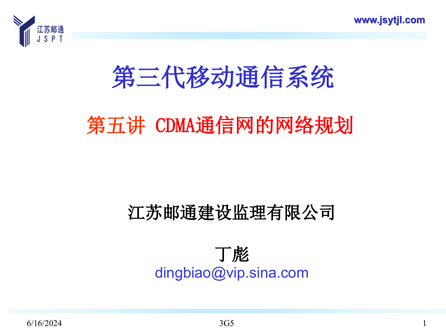 3G-5(CDMA通信网的网络规划)解析课件_第1页