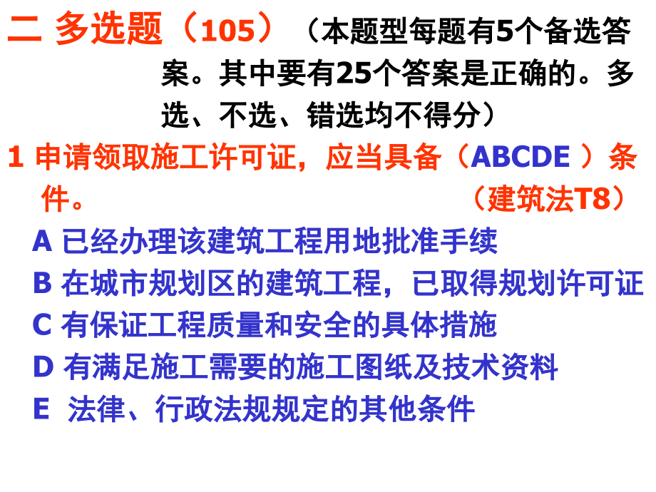 建设工程安全生产法律法规多选题(-)课件_第1页