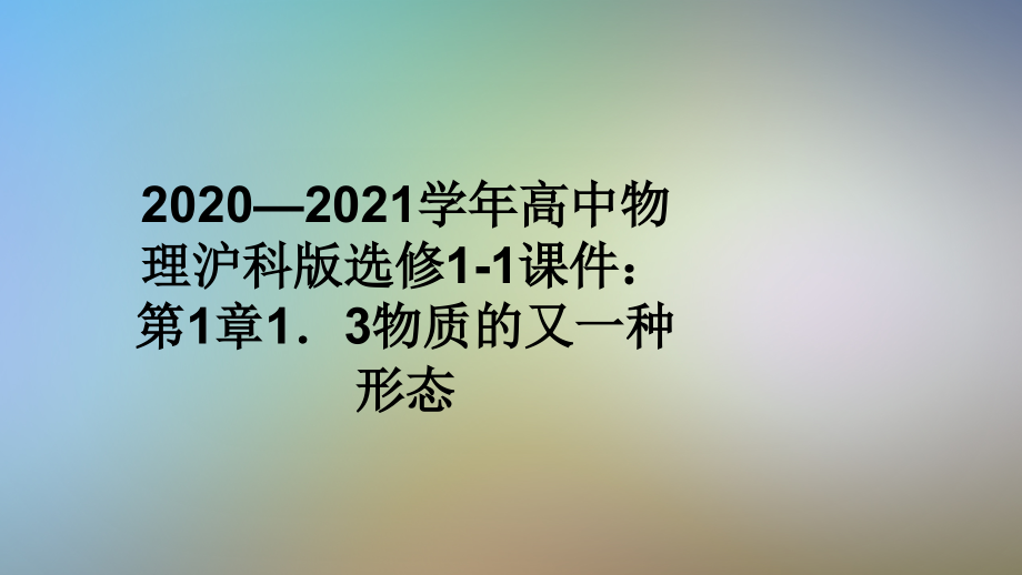 2020—2021学年高中物理沪科版选修1-1ppt课件：第1章1.3物质的又一种形态_第1页