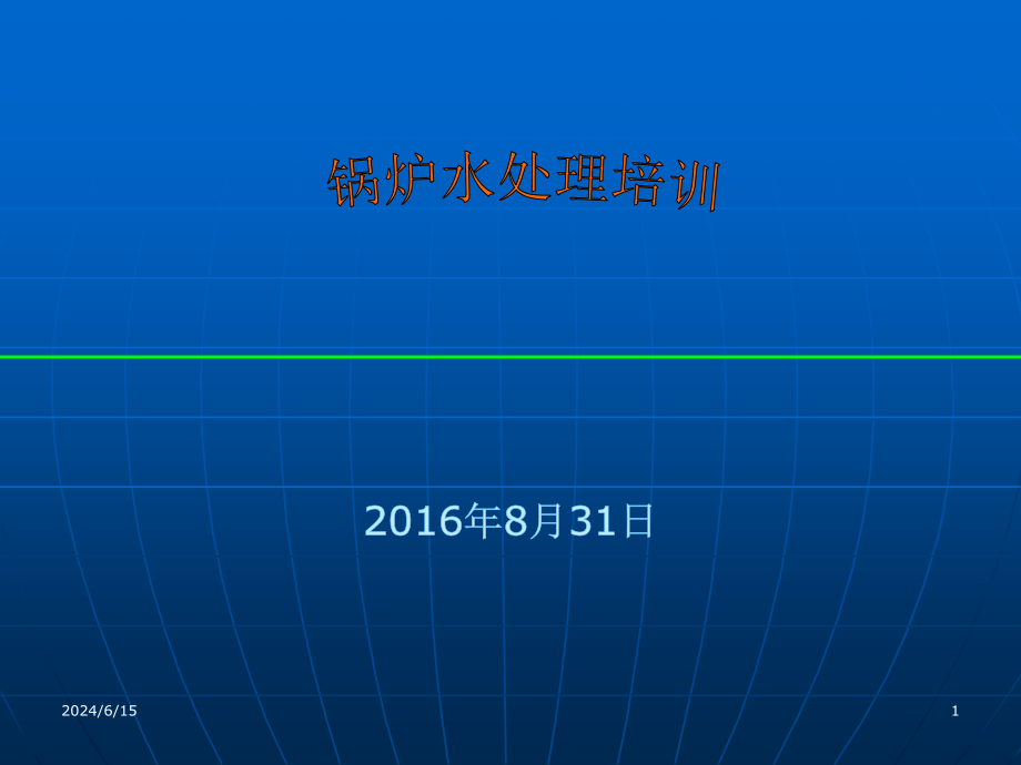 工业锅炉水处理培训1课件_第1页