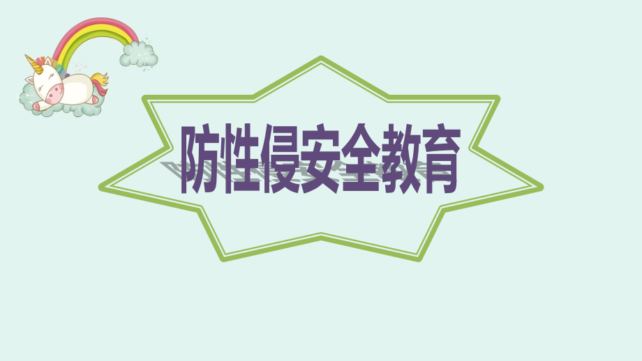 小学生卡通预防性侵安全教育主题班会课件_第1页