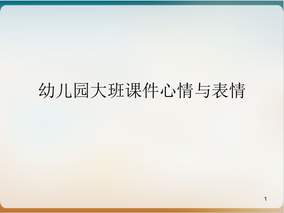 幼儿园大班ppt课件心情与表情实用_第1页