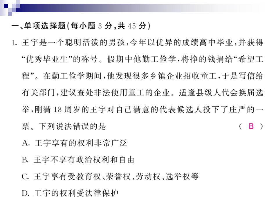 八年级道德与法治下册第二单元理解权利义务综合测试卷ppt课件新人教版_第1页