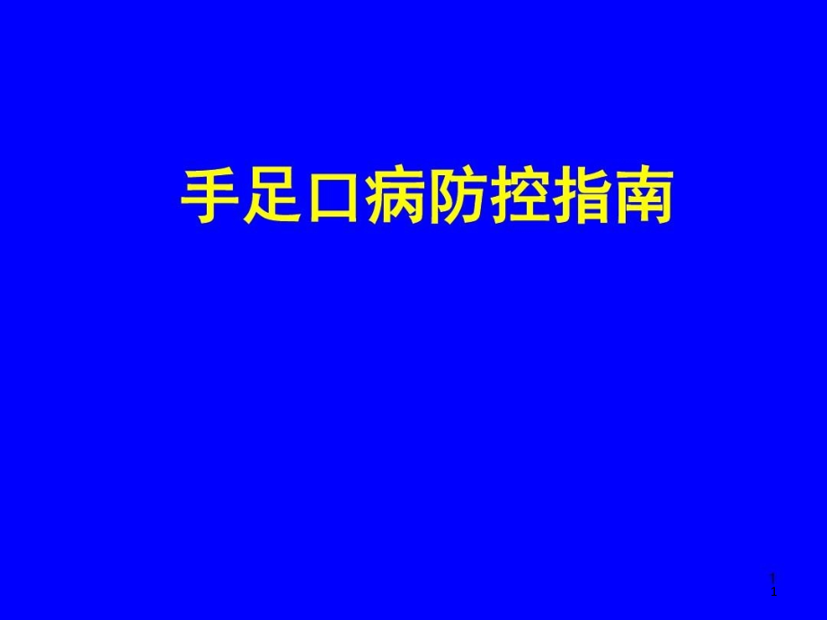 手足口病防控指南课件_第1页