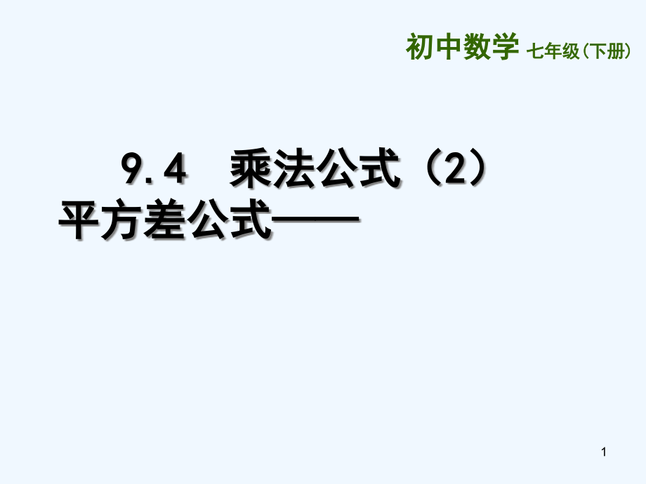 乘法公式平方差公式课件_第1页