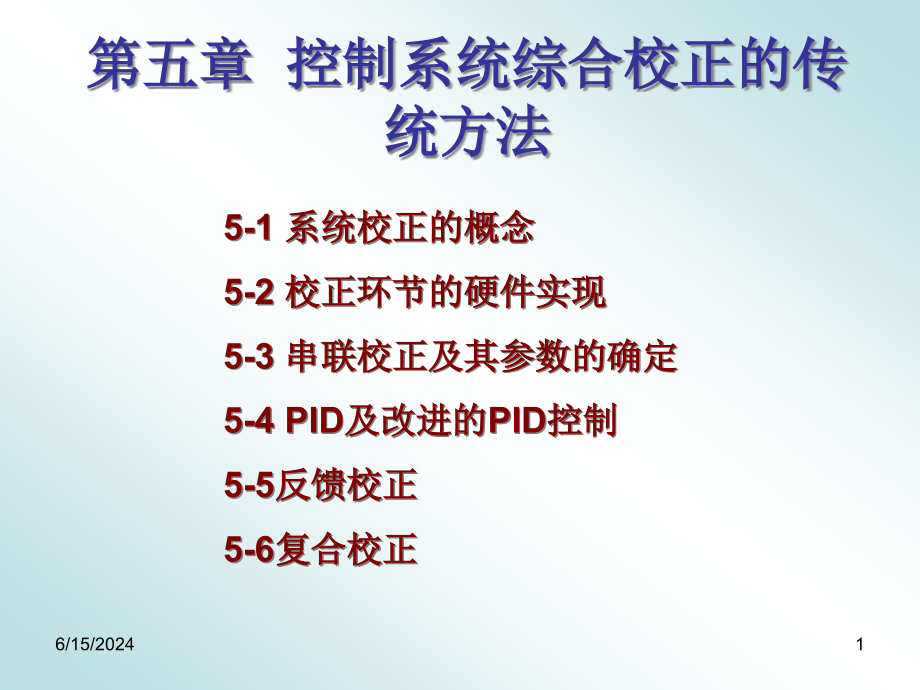 控制系统综合校正的传统方法课件_第1页