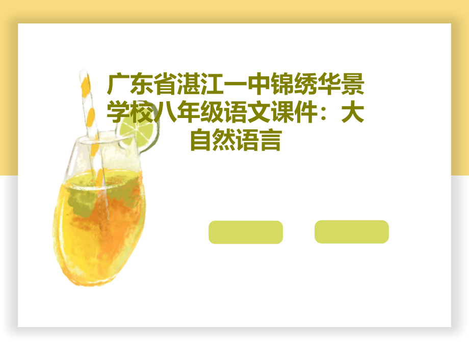 广东省湛江一中锦绣华景学校八年级语文教学课件：大自然语言_第1页