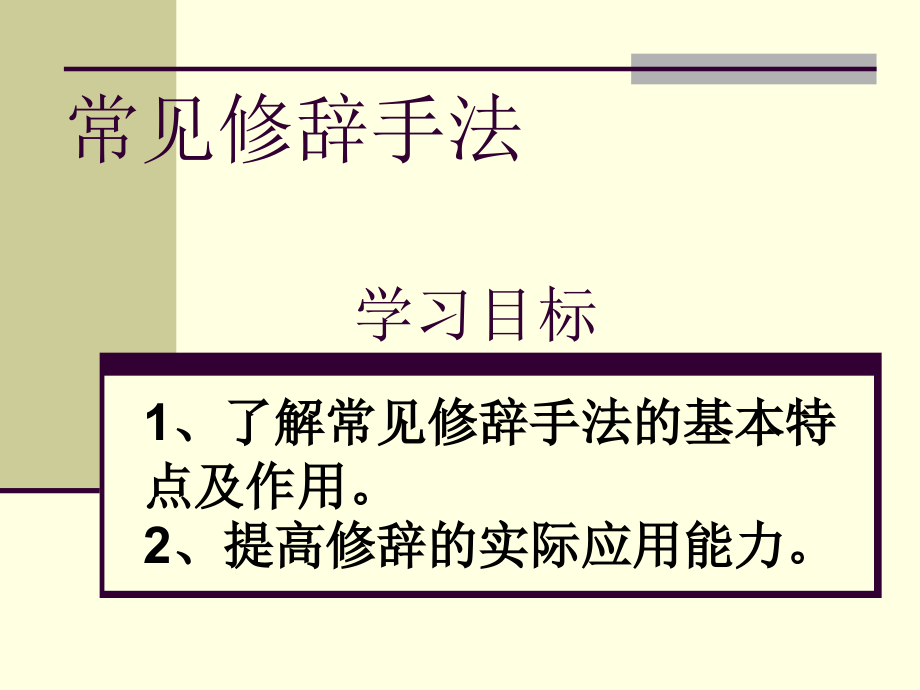 常见修辞手法优秀课件_第1页