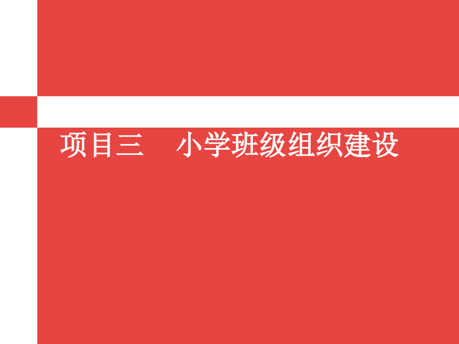 项目三小学班级组织建设课件_第1页