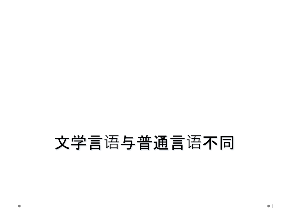 文学言语与普通言语不同课件_第1页