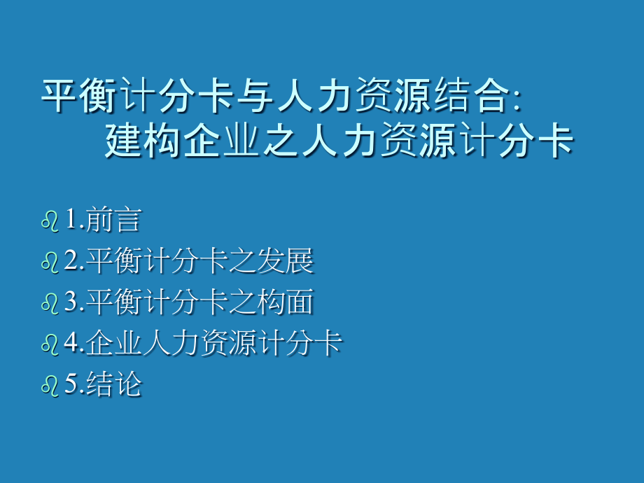 平衡计分卡与人力资源结合课件_第1页