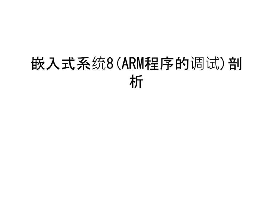 嵌入式系统8(ARM程序的调试)剖析复习进程课件_第1页