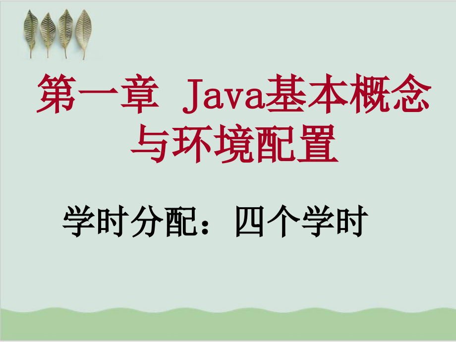 Java基本概念与环境配置课件_第1页
