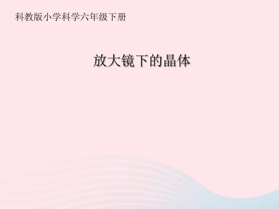 六年级科学下册第一单元微小世界3放大镜下的晶体ppt课件1教科_第1页