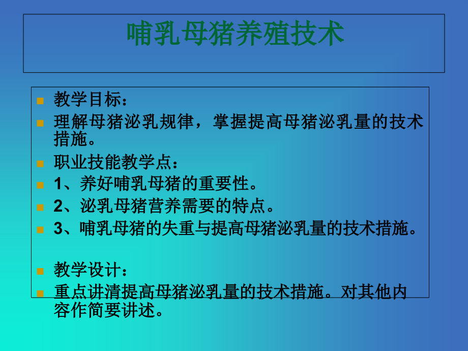 哺乳母猪养殖技术课件_第1页