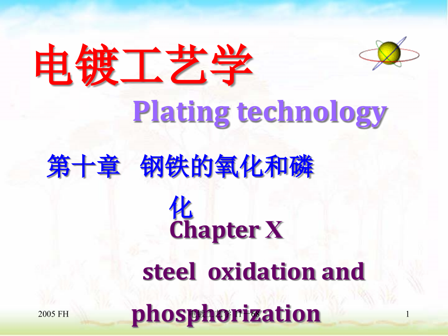 钢铁的氧化和磷化重点课件_第1页