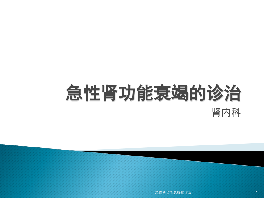 急性肾功能衰竭的诊治ppt课件_第1页