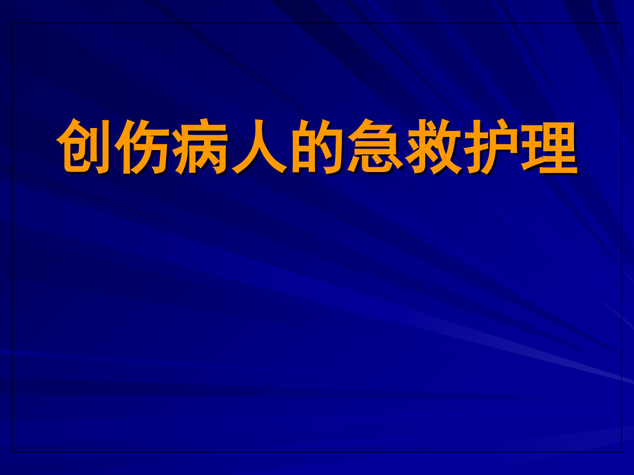 创伤病人急救护理_第1页