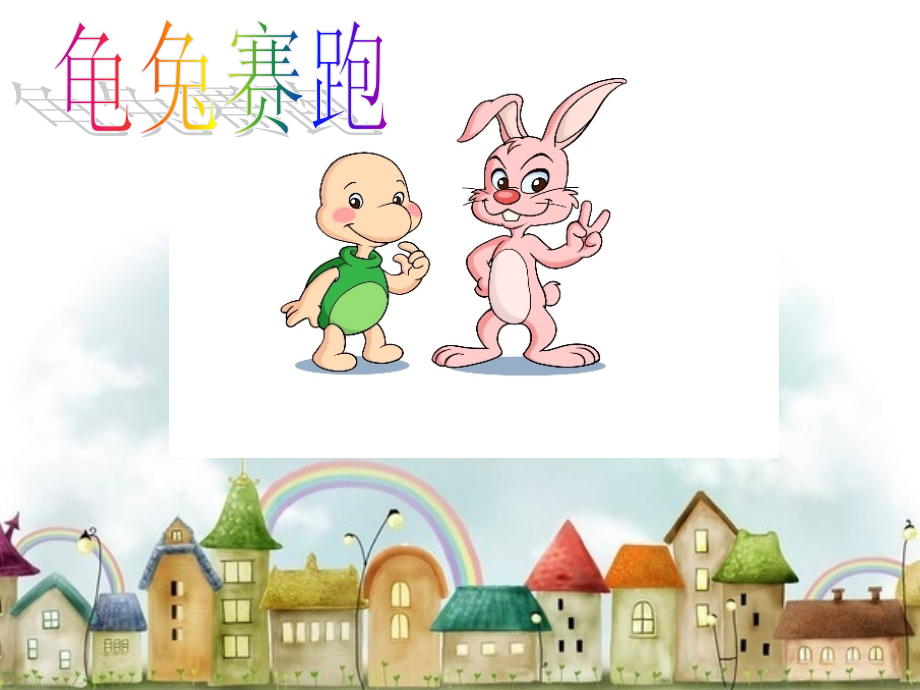 幼儿园获奖课件艺术领域--大班音乐：龟兔赛跑_第1页