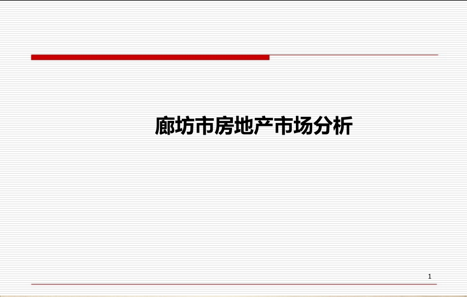 廊坊房地产市场整合课件_第1页