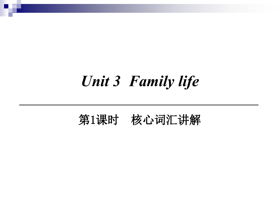 九年级英语上册Module2IdeasandviewpointsUnit3Familylife第1课时核心词汇讲解ppt课件牛津深圳版_第1页