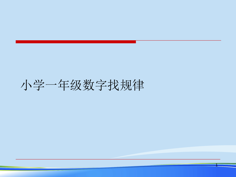 小学一年级数字找规律.完整版PPT资料课件_第1页