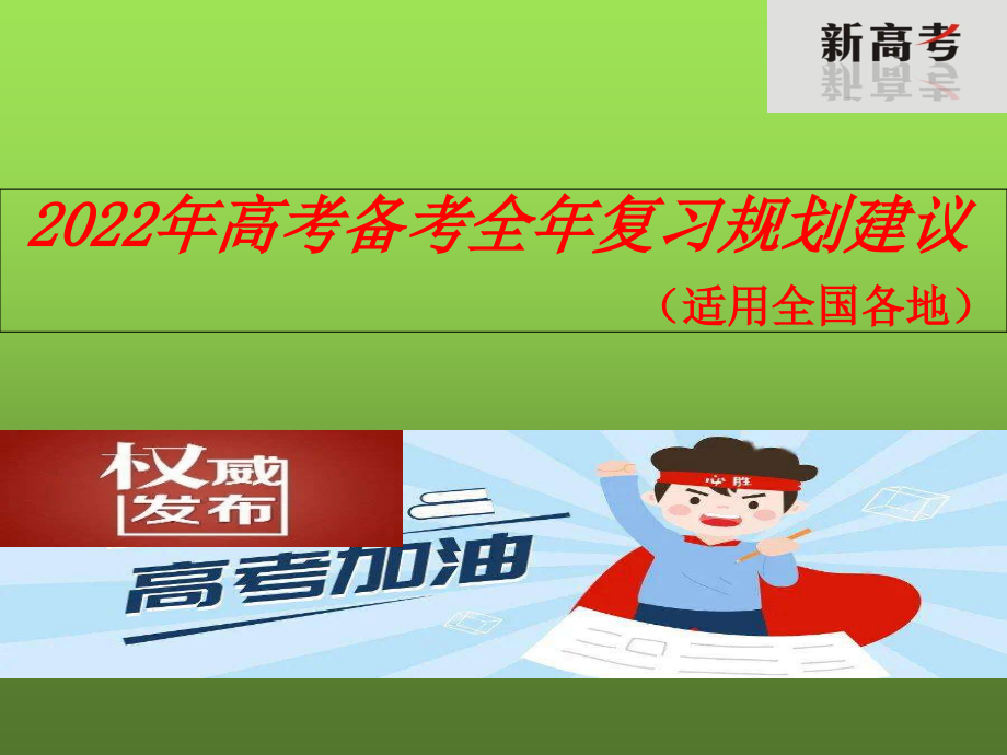 2022高考考试全年复习规划建议(适用全国各地)课件_第1页