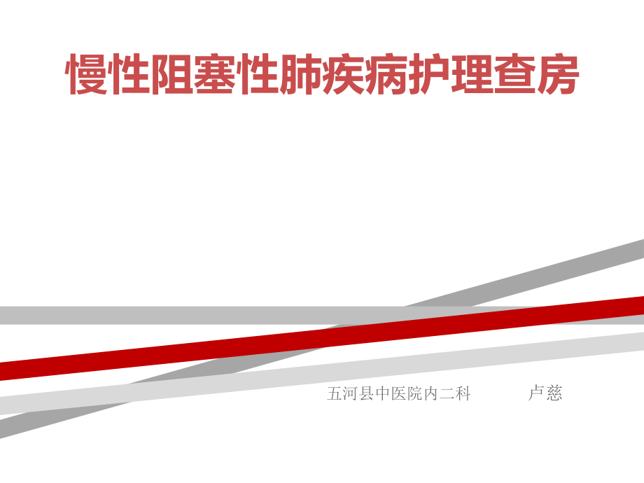 慢阻肺护理查房课件_第1页