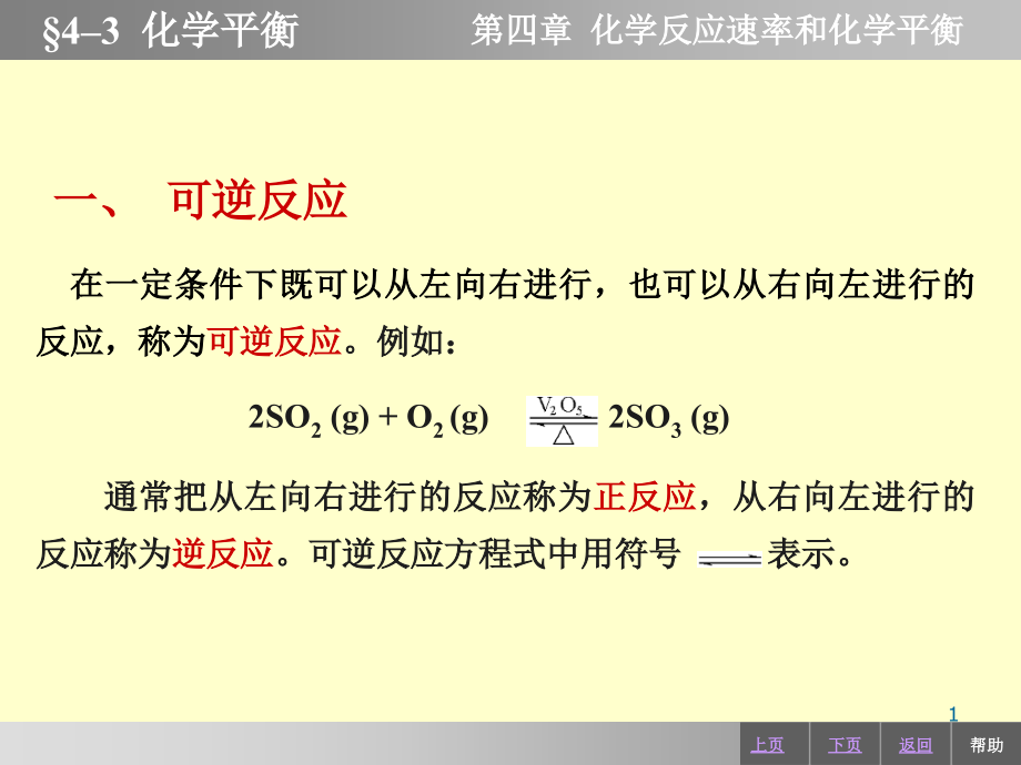 平衡常数与反应系统的浓度或分压课件_第1页