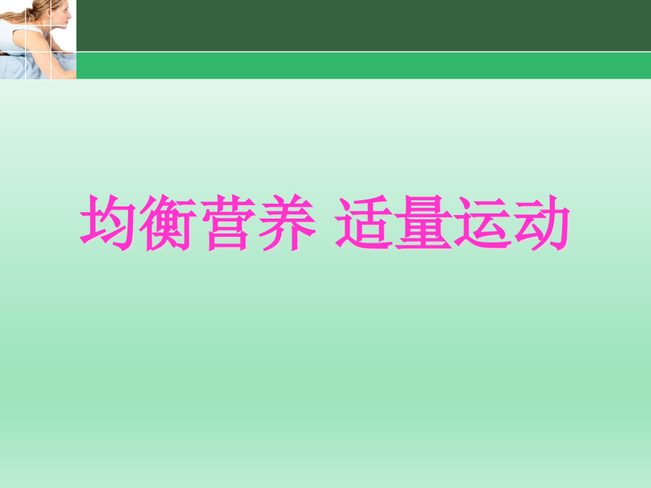 中小学生营养营养知识课件_第1页