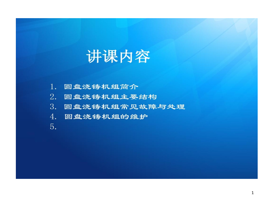 圆盘浇铸机组原理与故障处理课件_第1页