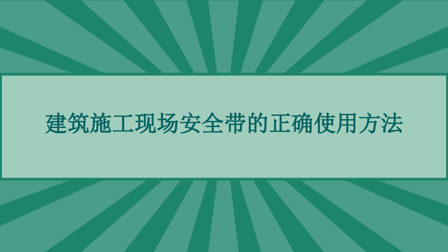 建筑施工现场安全带的正确使用方法-课件_第1页