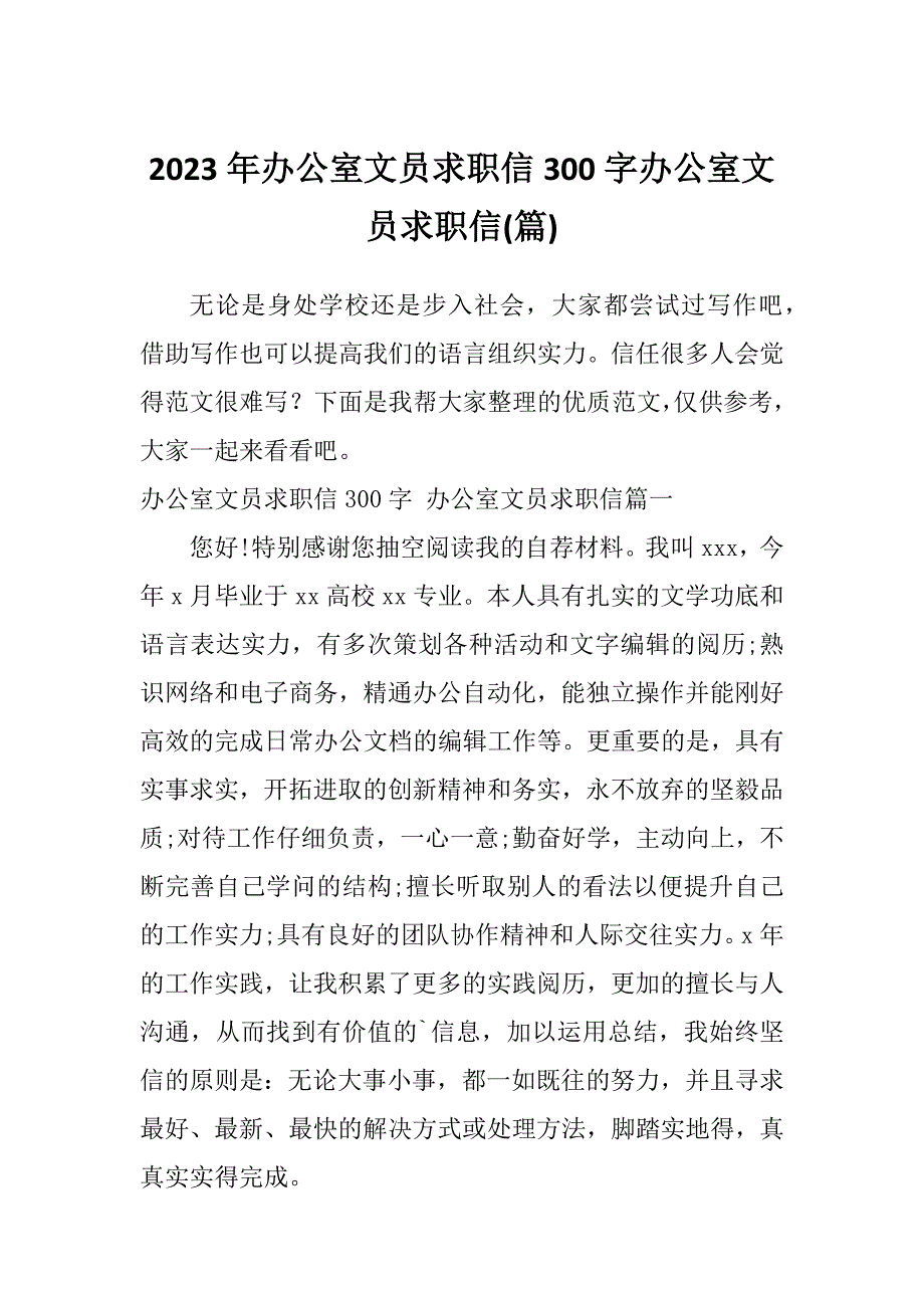 2023年办公室文员求职信300字办公室文员求职信(篇)_第1页