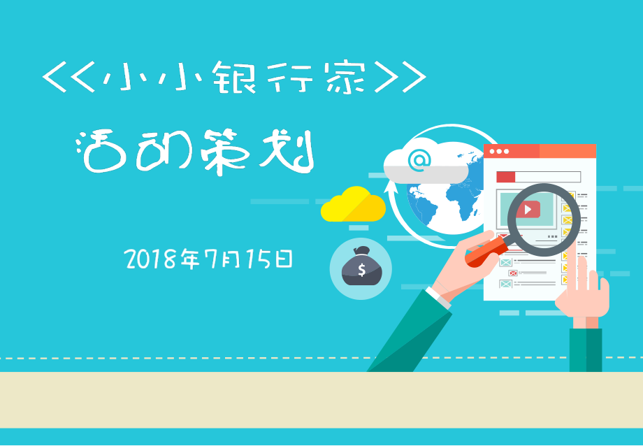 小学生零花钱用法 活动策划 银行基础知识课件_第1页