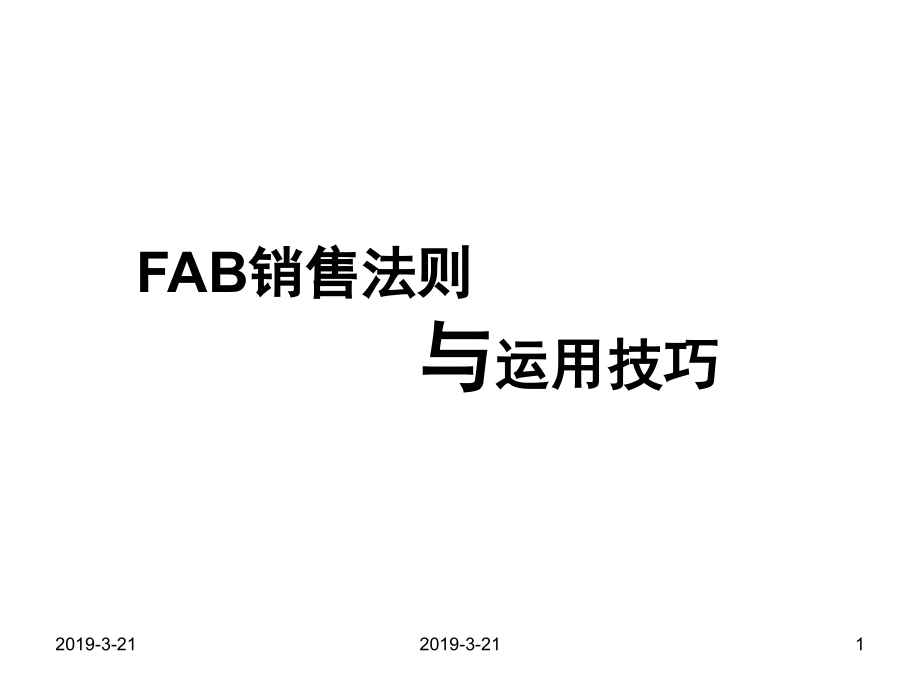 FAB销售法则与运用技巧课件_第1页