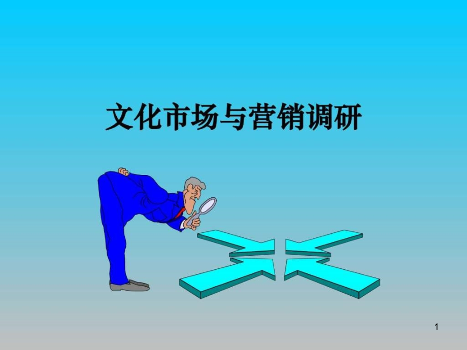 广告媒体调研课件_第1页